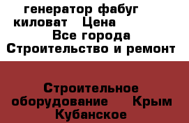 генератор фабуг 5.5 киловат › Цена ­ 20 000 - Все города Строительство и ремонт » Строительное оборудование   . Крым,Кубанское